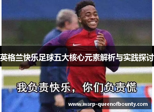 英格兰快乐足球五大核心元素解析与实践探讨