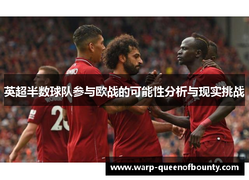 英超半数球队参与欧战的可能性分析与现实挑战