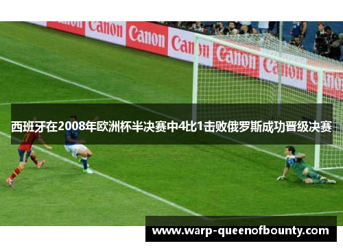 西班牙在2008年欧洲杯半决赛中4比1击败俄罗斯成功晋级决赛