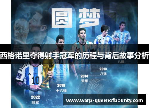 西格诺里夺得射手冠军的历程与背后故事分析