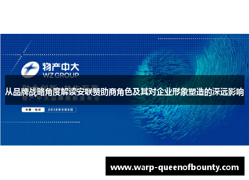 从品牌战略角度解读安联赞助商角色及其对企业形象塑造的深远影响