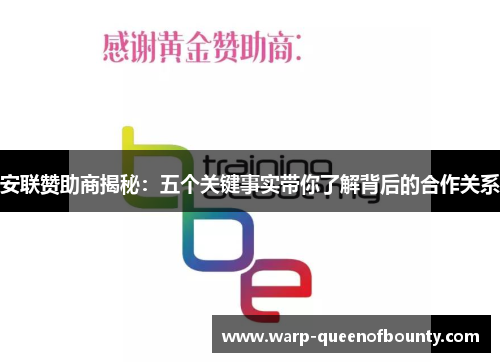 安联赞助商揭秘：五个关键事实带你了解背后的合作关系