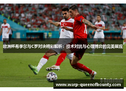 欧洲杯希季尔与C罗对决精彩解析：技术对抗与心理博弈的完美展现