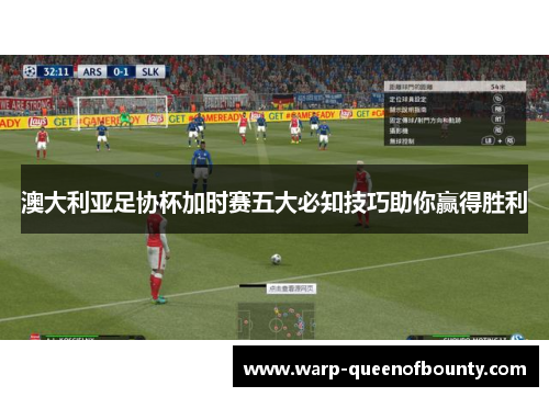 澳大利亚足协杯加时赛五大必知技巧助你赢得胜利