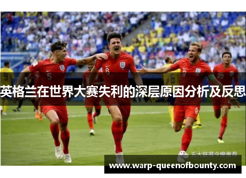 英格兰在世界大赛失利的深层原因分析及反思