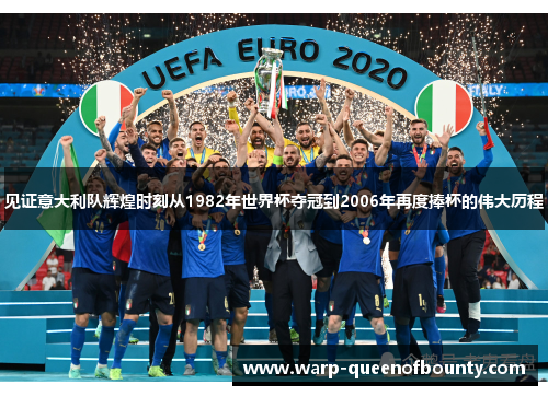 见证意大利队辉煌时刻从1982年世界杯夺冠到2006年再度捧杯的伟大历程