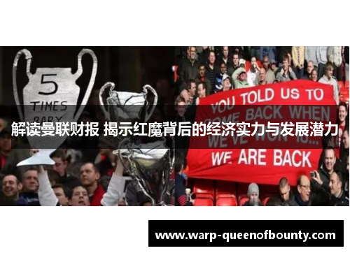 解读曼联财报 揭示红魔背后的经济实力与发展潜力