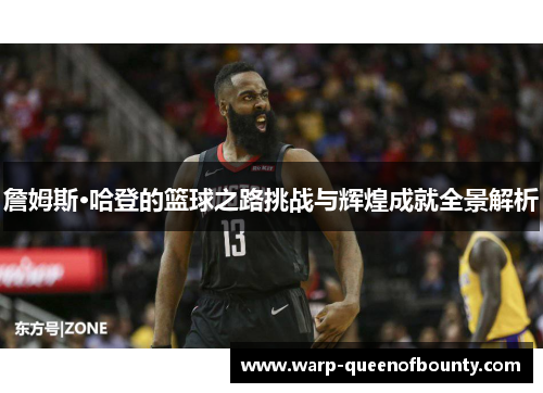 詹姆斯·哈登的篮球之路挑战与辉煌成就全景解析