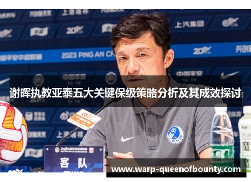 谢晖执教亚泰五大关键保级策略分析及其成效探讨