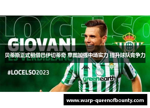 贝蒂斯正式租借巴伊切蒂奇 意图加强中场实力 提升球队竞争力