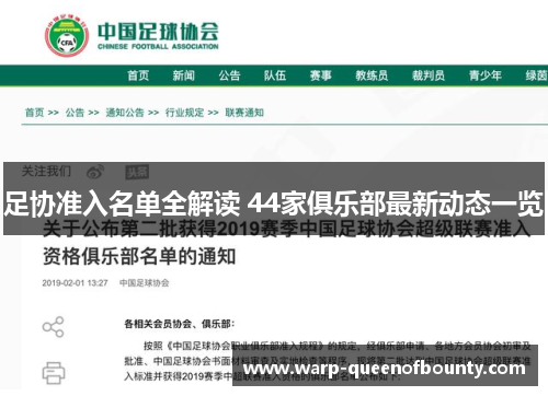 足协准入名单全解读 44家俱乐部最新动态一览
