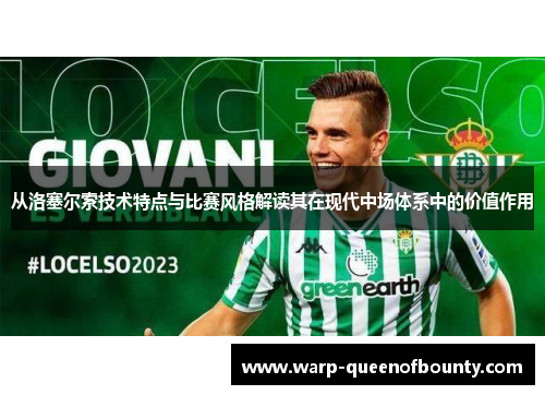 从洛塞尔索技术特点与比赛风格解读其在现代中场体系中的价值作用