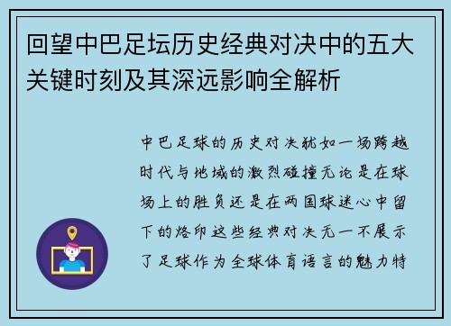 回望中巴足坛历史经典对决中的五大关键时刻及其深远影响全解析