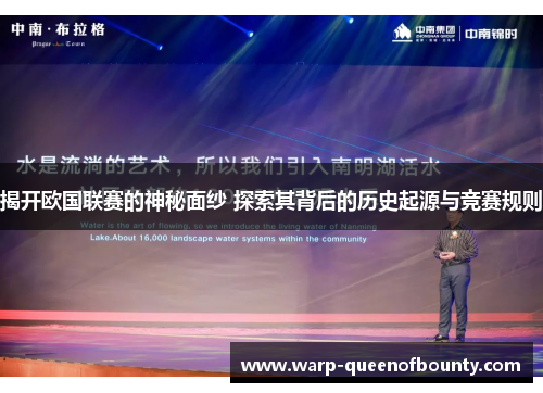 揭开欧国联赛的神秘面纱 探索其背后的历史起源与竞赛规则