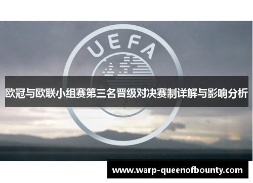 欧冠与欧联小组赛第三名晋级对决赛制详解与影响分析
