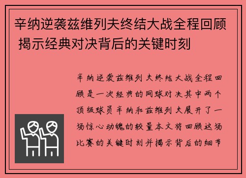 辛纳逆袭兹维列夫终结大战全程回顾 揭示经典对决背后的关键时刻