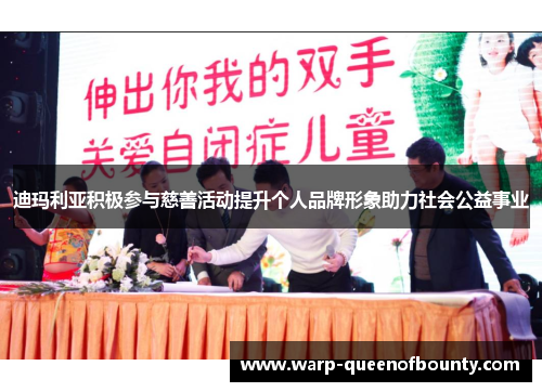 迪玛利亚积极参与慈善活动提升个人品牌形象助力社会公益事业