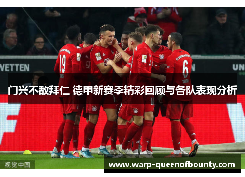 门兴不敌拜仁 德甲新赛季精彩回顾与各队表现分析