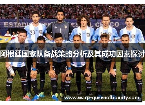 阿根廷国家队备战策略分析及其成功因素探讨