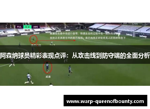 阿森纳球员精彩表现点评：从攻击线到防守端的全面分析