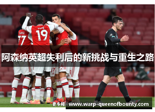 阿森纳英超失利后的新挑战与重生之路
