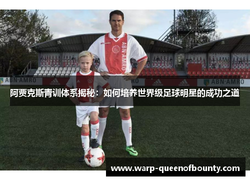 阿贾克斯青训体系揭秘：如何培养世界级足球明星的成功之道