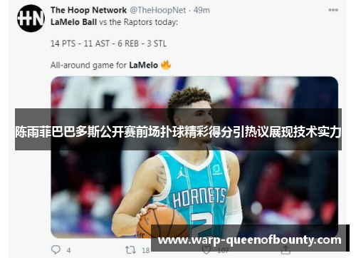 陈雨菲巴巴多斯公开赛前场扑球精彩得分引热议展现技术实力