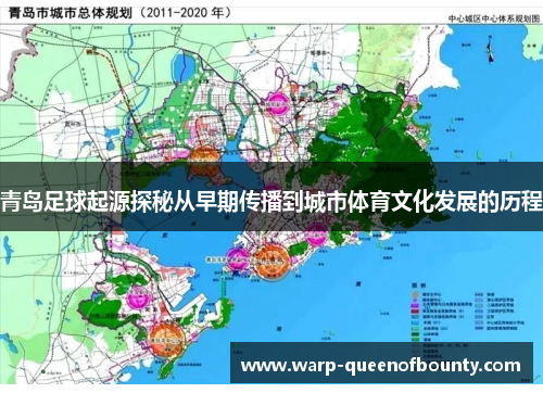 青岛足球起源探秘从早期传播到城市体育文化发展的历程
