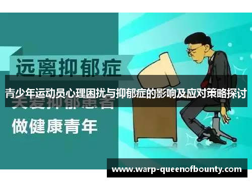 青少年运动员心理困扰与抑郁症的影响及应对策略探讨