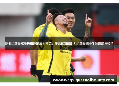 职业运动员双重身份逐渐成为常态：多元化发展助力运动员职业生涯延续与转型