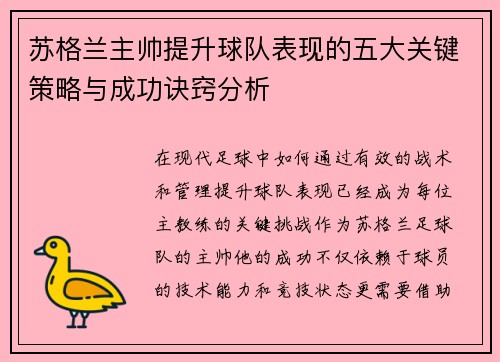 苏格兰主帅提升球队表现的五大关键策略与成功诀窍分析