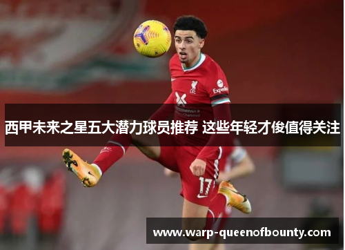 西甲未来之星五大潜力球员推荐 这些年轻才俊值得关注