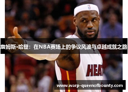 詹姆斯·哈登：在NBA赛场上的争议风波与卓越成就之路