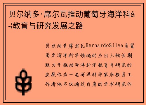 贝尔纳多·席尔瓦推动葡萄牙海洋科学教育与研究发展之路