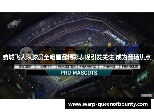 费城飞人队球员全明星赛精彩表现引发关注 成为赛场焦点