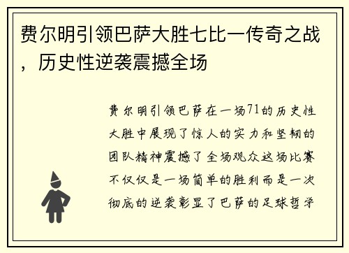 费尔明引领巴萨大胜七比一传奇之战，历史性逆袭震撼全场