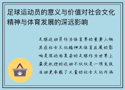 足球运动员的意义与价值对社会文化精神与体育发展的深远影响