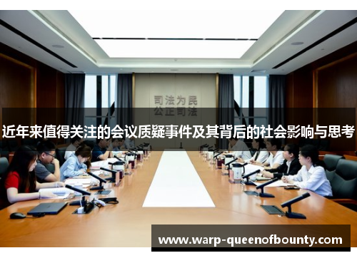 近年来值得关注的会议质疑事件及其背后的社会影响与思考