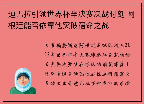 迪巴拉引领世界杯半决赛决战时刻 阿根廷能否依靠他突破宿命之战