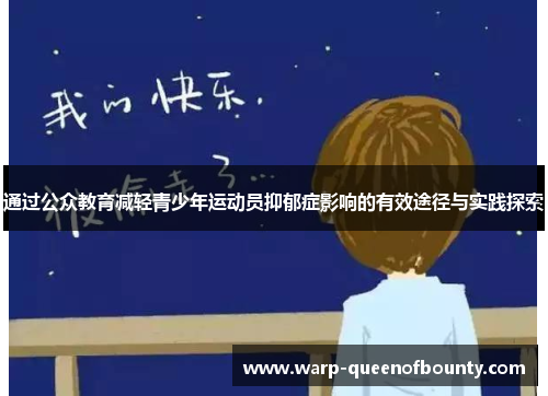 通过公众教育减轻青少年运动员抑郁症影响的有效途径与实践探索