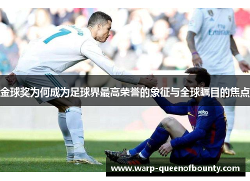 金球奖为何成为足球界最高荣誉的象征与全球瞩目的焦点