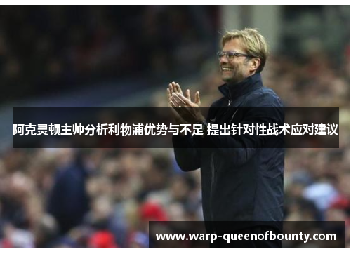 阿克灵顿主帅分析利物浦优势与不足 提出针对性战术应对建议