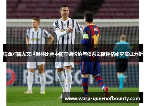 梅西对阵尤文世俱杯比赛中防守端价值与体系贡献评估研究实证分析