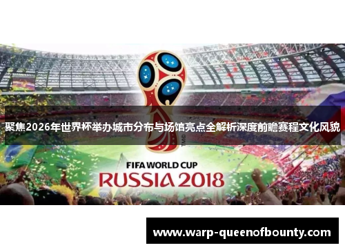 聚焦2026年世界杯举办城市分布与场馆亮点全解析深度前瞻赛程文化风貌