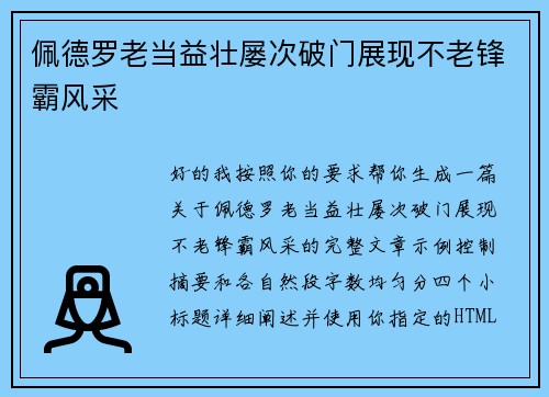 佩德罗老当益壮屡次破门展现不老锋霸风采