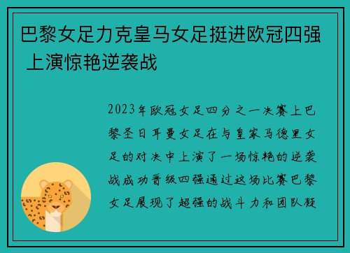 巴黎女足力克皇马女足挺进欧冠四强 上演惊艳逆袭战