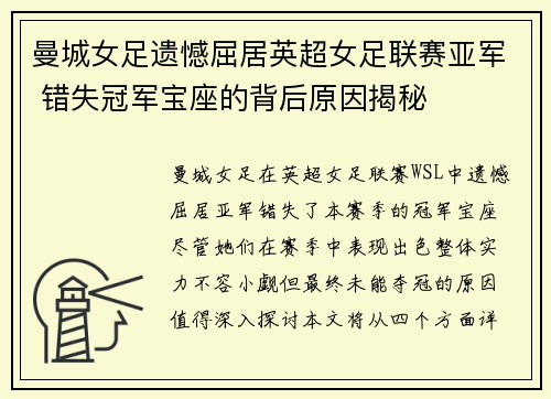 曼城女足遗憾屈居英超女足联赛亚军 错失冠军宝座的背后原因揭秘