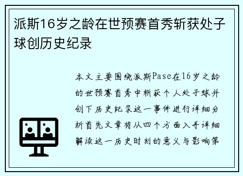 派斯16岁之龄在世预赛首秀斩获处子球创历史纪录