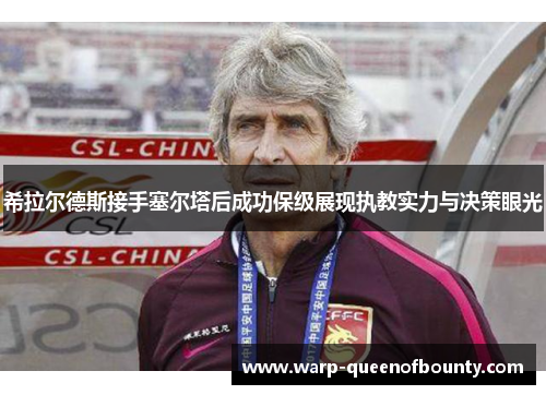 希拉尔德斯接手塞尔塔后成功保级展现执教实力与决策眼光