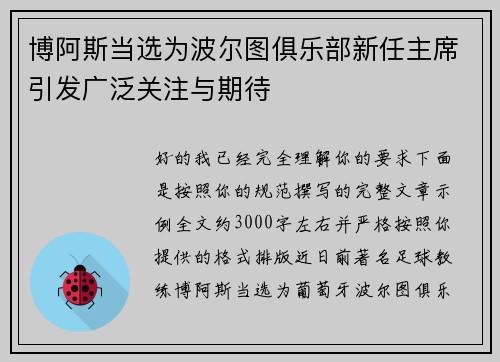 博阿斯当选为波尔图俱乐部新任主席引发广泛关注与期待